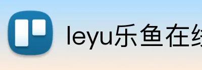 leyu乐鱼在线官网 logo